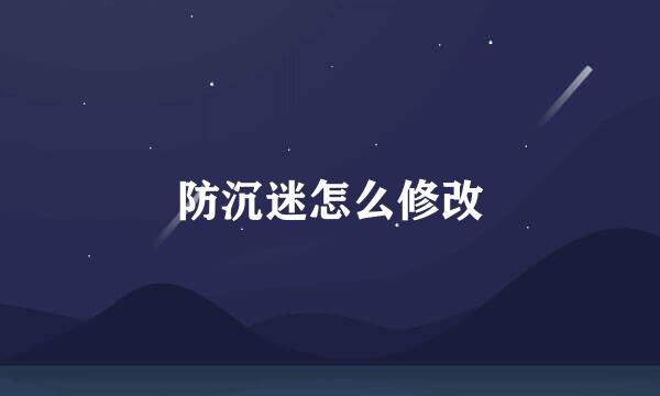 防沉迷怎么修改