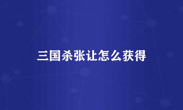 三国杀张让怎么获得