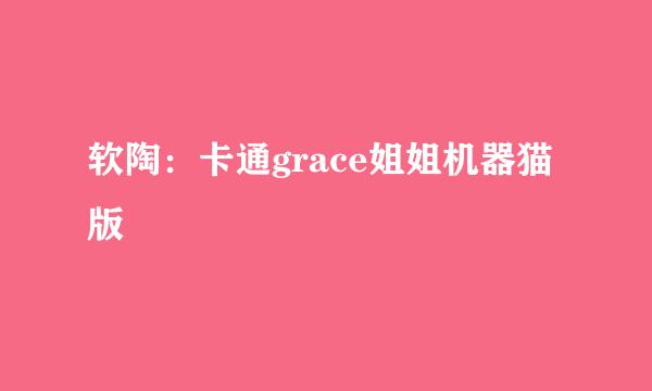 软陶：卡通grace姐姐机器猫版