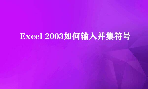 Excel 2003如何输入并集符号