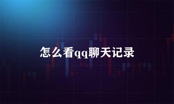 怎么看qq聊天记录