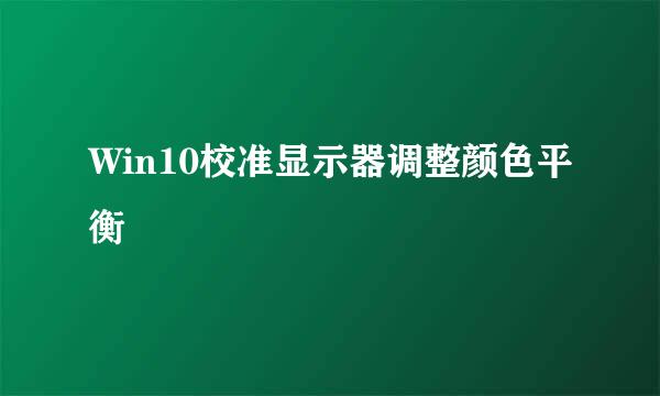 Win10校准显示器调整颜色平衡