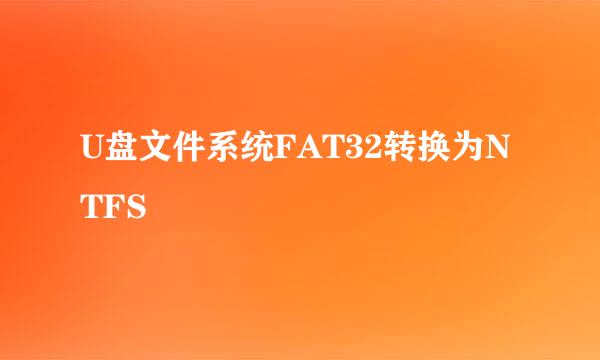 U盘文件系统FAT32转换为NTFS
