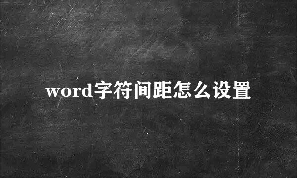 word字符间距怎么设置