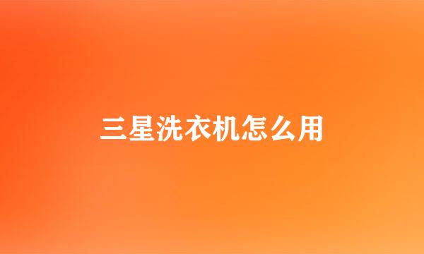 三星洗衣机怎么用