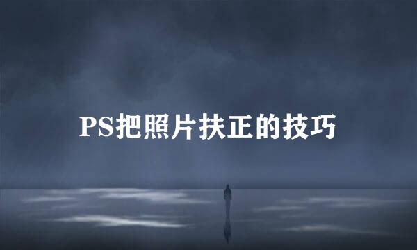 PS把照片扶正的技巧