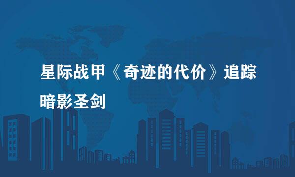 星际战甲《奇迹的代价》追踪暗影圣剑