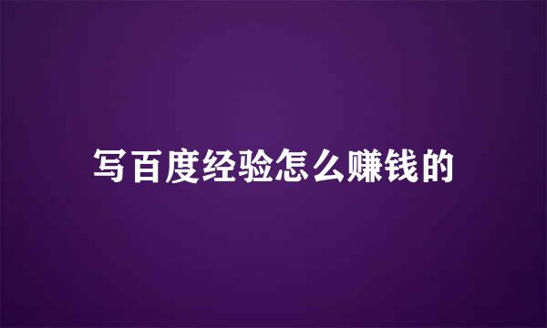 写百度经验怎么赚钱的