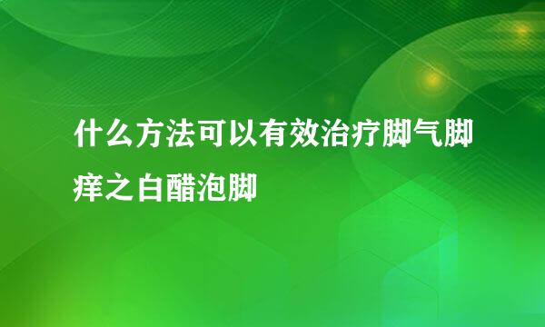 什么方法可以有效治疗脚气脚痒之白醋泡脚