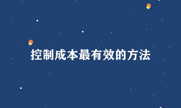 控制成本最有效的方法