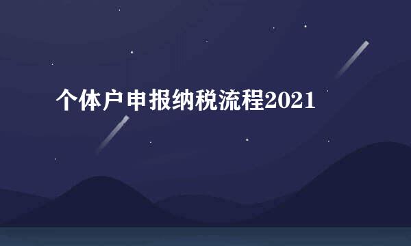 个体户申报纳税流程2021