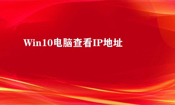 Win10电脑查看IP地址