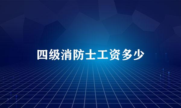 四级消防士工资多少