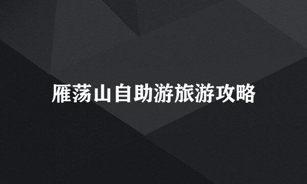 雁荡山自助游旅游攻略