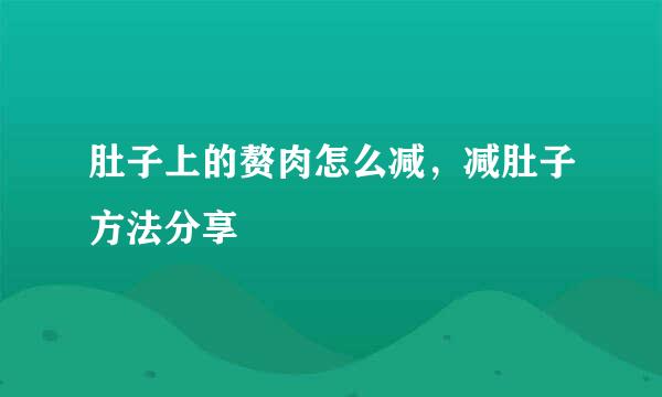 肚子上的赘肉怎么减，减肚子方法分享