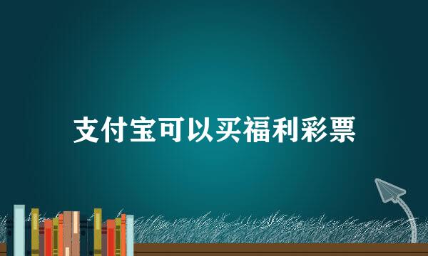 支付宝可以买福利彩票
