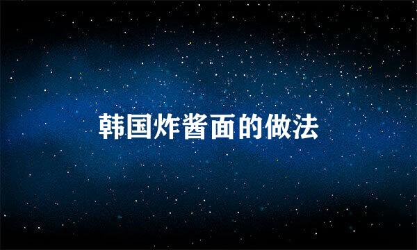 韩国炸酱面的做法
