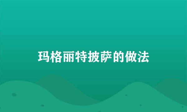 玛格丽特披萨的做法