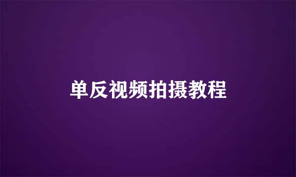 单反视频拍摄教程