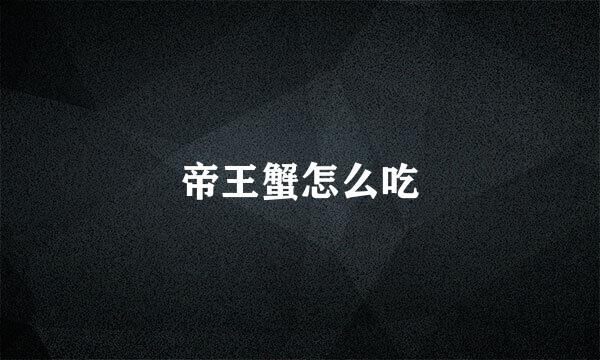 帝王蟹怎么吃