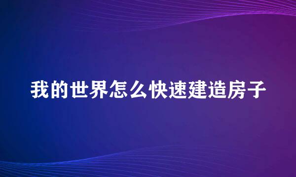 我的世界怎么快速建造房子