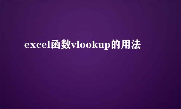 excel函数vlookup的用法