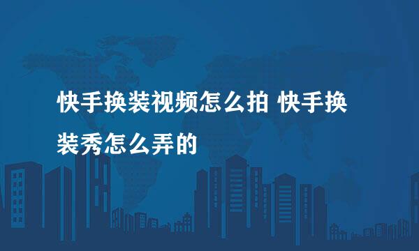 快手换装视频怎么拍 快手换装秀怎么弄的