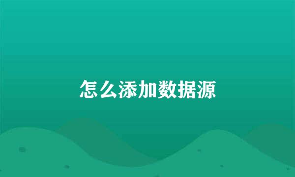 怎么添加数据源
