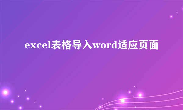 excel表格导入word适应页面