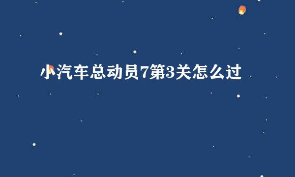 小汽车总动员7第3关怎么过