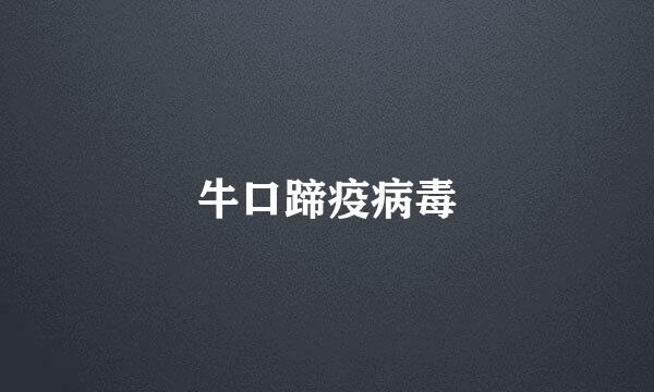 牛口蹄疫病毒