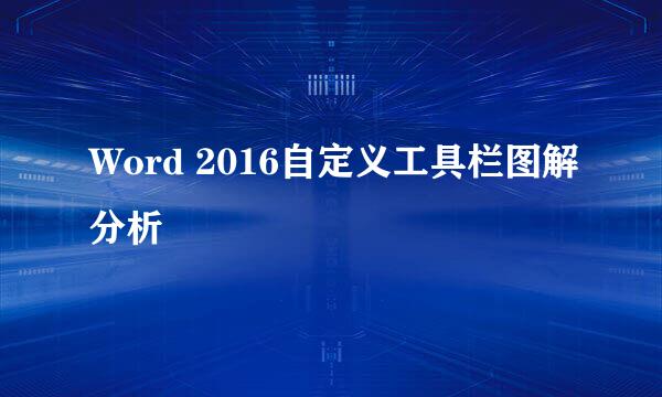 Word 2016自定义工具栏图解分析