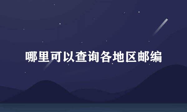 哪里可以查询各地区邮编