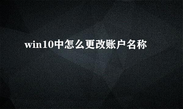 win10中怎么更改账户名称