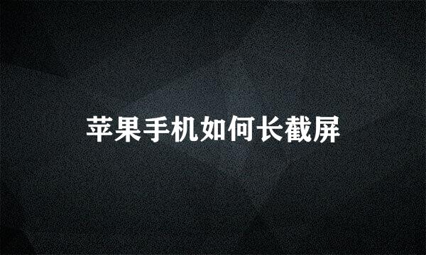 苹果手机如何长截屏
