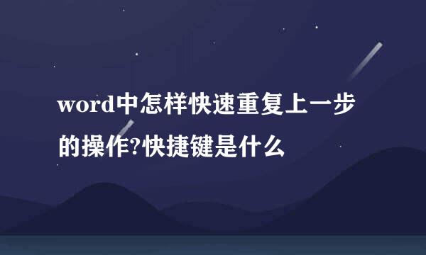 word中怎样快速重复上一步的操作?快捷键是什么