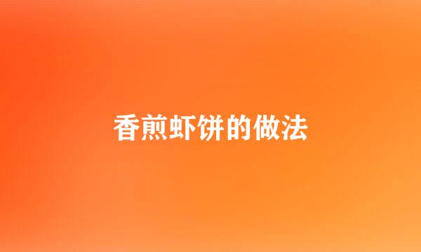 香煎虾饼的做法