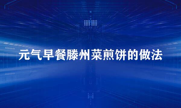 元气早餐滕州菜煎饼的做法