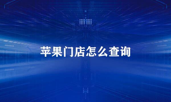 苹果门店怎么查询