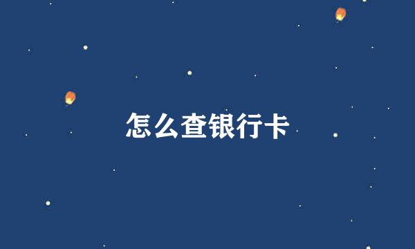 怎么查银行卡