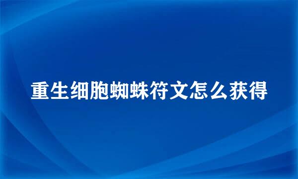 重生细胞蜘蛛符文怎么获得