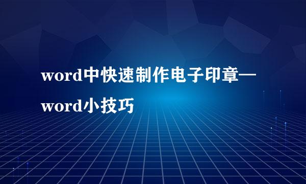 word中快速制作电子印章—word小技巧