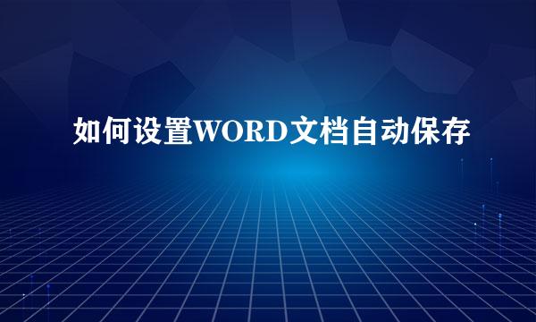 如何设置WORD文档自动保存