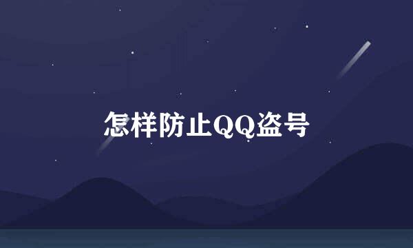 怎样防止QQ盗号