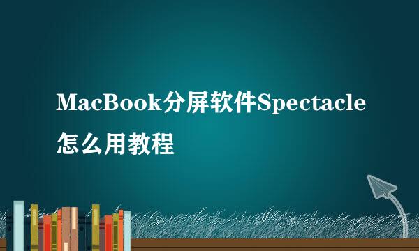 MacBook分屏软件Spectacle怎么用教程