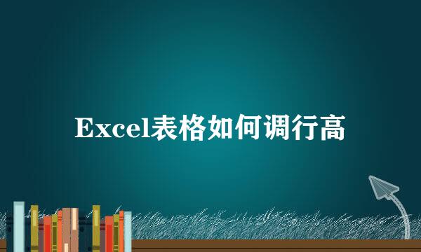 Excel表格如何调行高
