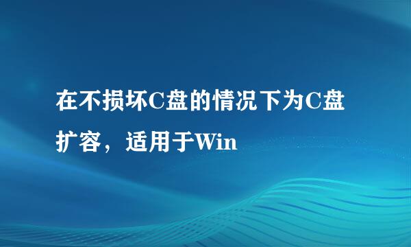 在不损坏C盘的情况下为C盘扩容，适用于Win