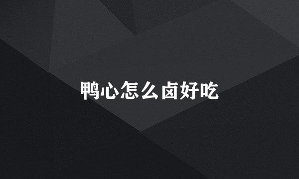 鸭心怎么卤好吃