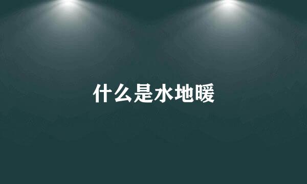 什么是水地暖