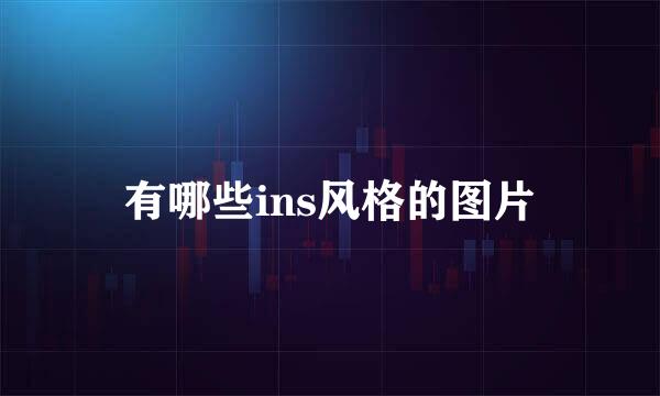 有哪些ins风格的图片